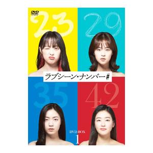 DVD／ラブシーン・ナンバー＃ DVD−BOX1