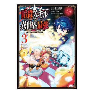 暗殺スキルで異世界最強−錬金術と暗殺術を極めた俺は、世界を陰から支配する− 3／COIN