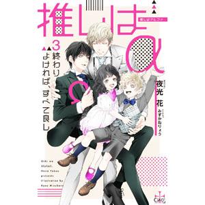 推しはα(3)−終わりよければ、すべて良し−／夜光花