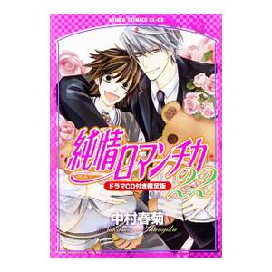 送料無料 純情ロマンチカ 1-29巻 中村春菊 BL ボーイズラブ