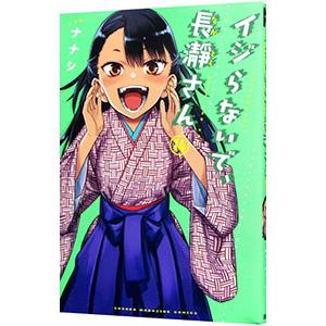 イジらないで、長瀞さん 14／ナナシ