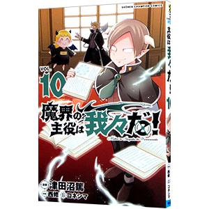 新品 / 魔界の主役は我々だ! (1-22巻 全巻) 全巻セット : 漫画