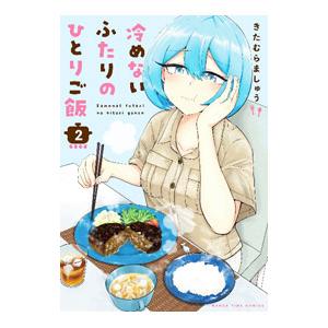 冷めないふたりのひとりご飯 2／きたむらましゅう