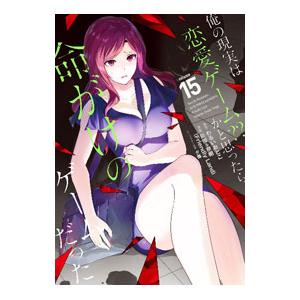 俺の現実は恋愛ゲーム？？−かと思ったら命がけのゲームだった− 15／彭傑＆奈栩