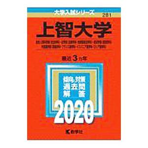 上智大学 総合人間科学部〈社会学科〉・法学部〈法律学科・地球環境法学科〉・経済学部〈経営学科〉・外国...