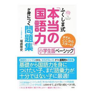 ふくしま式「本当の国語力」が身につく問題集 ［小学生版ベーシック］／福嶋隆史