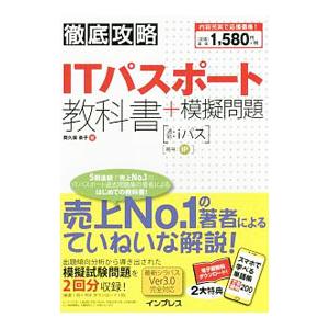 徹底攻略 ＩＴパスポート教科書＋模擬問題／間久保恭子