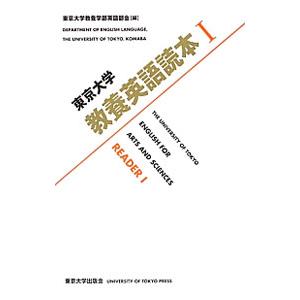 東京大学教養英語読本 I／東京大学教養学部英語部会【編】