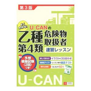 U−CANの乙種第4類危険物取扱者速習レッスン 第3版／ユーキャン危険物取扱者試験研究会【編】