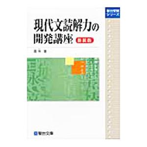 現代文読解力の開発講座 新装版／霜栄