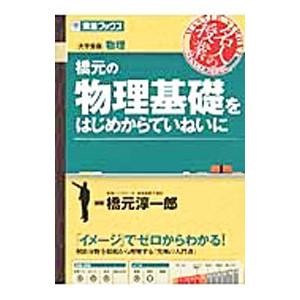 橋元の物理基礎をはじめからていねいに 東進ブックス 大学受験 名人の授業／橋元淳一郎