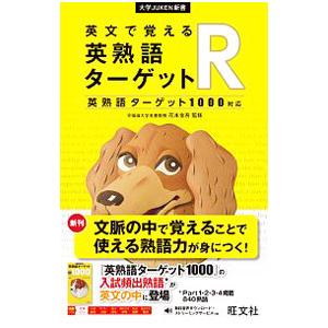 英文で覚える 英熟語ターゲットR〔英熟語ターゲット1000対応〕／花本金吾【監修】