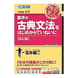 富井の古典文法をはじめからていねいに【改訂版】／富井健二｜netoff