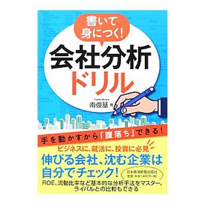 書いて身につく！会社分析ドリル／南俊基