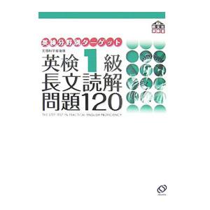 英検1級 長文読解問題120／旺文社【編】の買取情報