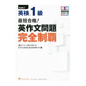 最短合格！ 英検1級 英作文問題完全制覇／ジャパンタイムズ＆ロゴポート【編】