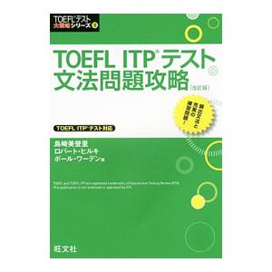 TOEFL ITPテスト文法問題攻略 【改訂版】／島崎美登里／Robert Hilke／Paul W...