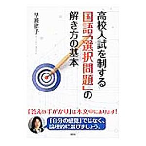 高校入試を制する国語「選択問題」の解き方の基本／早瀬律子