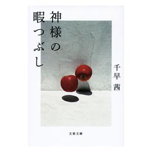 神様の暇つぶし／千早茜