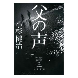 父の声／小杉健治