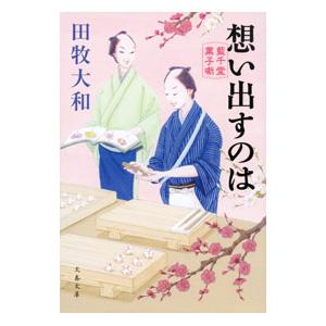 想い出すのは／田牧大和