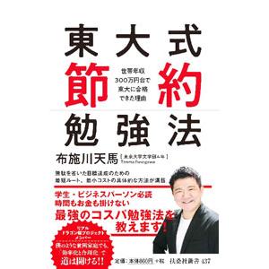 東大式節約勉強法／布施川天馬