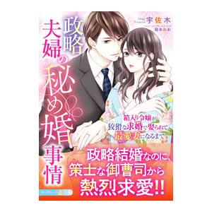 政略夫婦の秘め婚事情／宇佐木