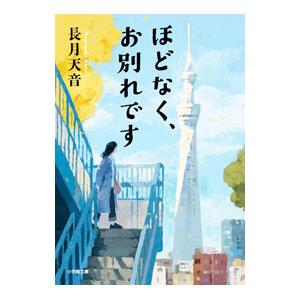 ほどなく、お別れです／長月天音