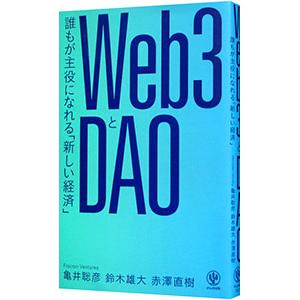 Web3とDAO／亀井聡彦