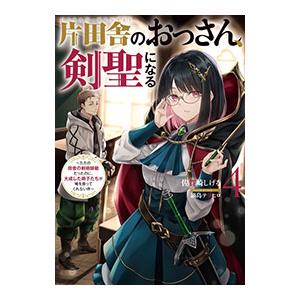 片田舎のおっさん、剣聖になる 全7巻セット／佐賀崎しげる(企画/原案