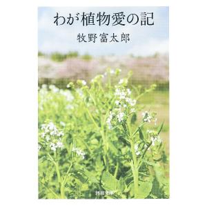 わが植物愛の記／牧野富太郎