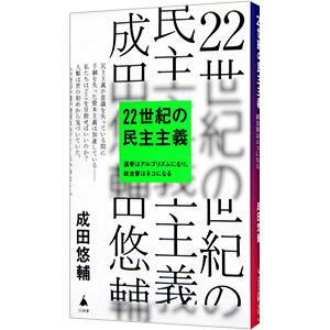 ２２世紀の民主主義／成田悠輔｜netoff