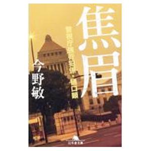 焦眉−警視庁強行犯係・樋口顕−／今野敏