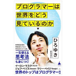プログラマーは世界をどう見ているのか／西村博之