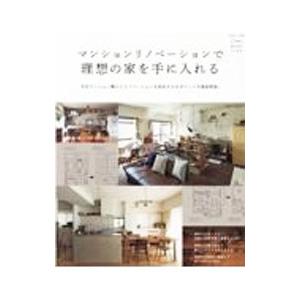 マンションリノベーションで理想の家を手に入れる／主婦と生活社