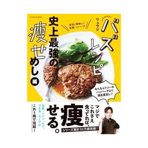 バズレシピ 史上最強の痩せめし編／リュウジ