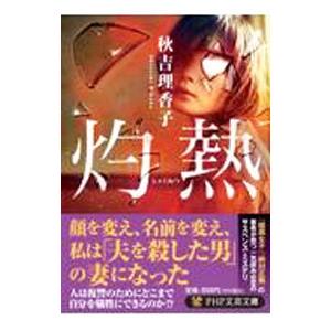 灼熱／秋吉理香子