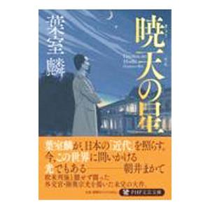 暁天の星／葉室麟