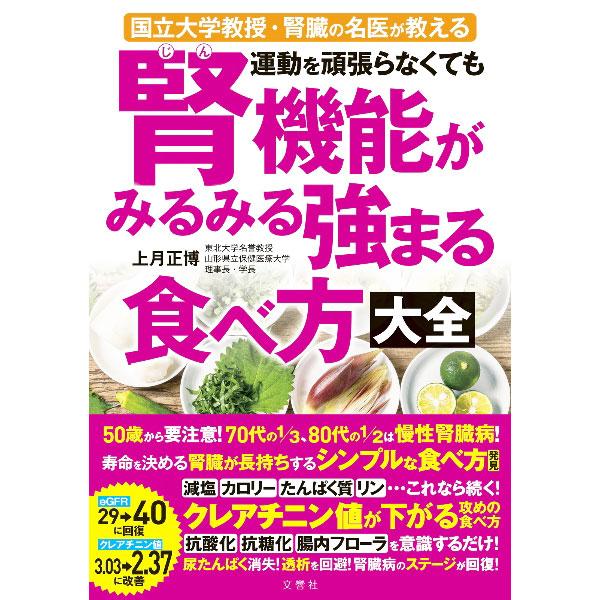 運動を頑張らなくても腎機能がみるみる強まる食べ方大全／上月正博