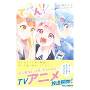 てっぺんっ！！！／いぬじゅん