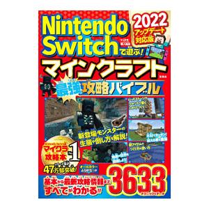Nintendo Switchで遊ぶ！マインクラフト最強攻略バイブル 2022アップデート対応版／マ...