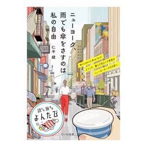 ニューヨーク、雨でも傘をさすのは私の自由／仁平綾
