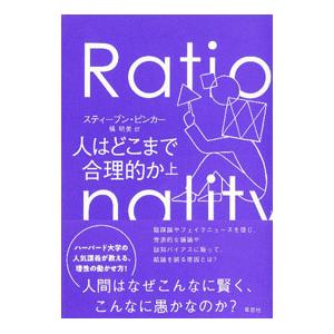 人はどこまで合理的か 上/PinkerStevenの商品画像