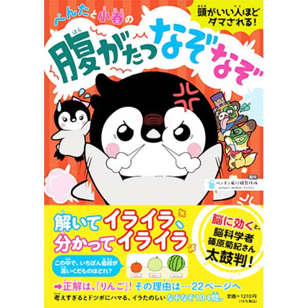 ぺんたと小春の腹がたつなぞなぞ／ペンギン飛行機製作所