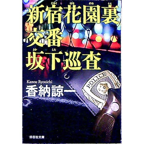 新宿花園裏交番坂下巡査／香納諒一