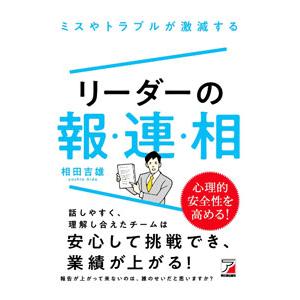 ミスやトラブルが激減するリーダーの報・連・相／相田吉雄