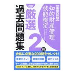 知的財産管理技能検定厳選過去問題集2級 2023年度版／アップロード知財教育総合研究所