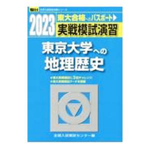 実戦模試演習東京大学への地理歴史 ２０２３／全国入試模試センター