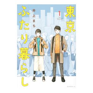 東京ふたり暮らし 1／井上まち