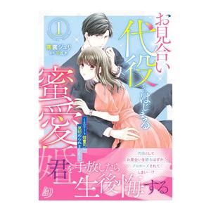 お見合い代役からはじまる蜜愛婚〜エリート御曹司に見初められました〜 1／南雲ジュリ